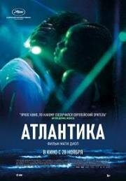 Атлантика (Atlantique)