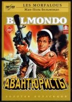 Авантюристы (Les Morfalous) (1984)