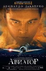 Авиатор (The Aviator) (2005)