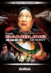 Азартное привидение (Hong fu qi tian (The gambling ghost)) (1991)