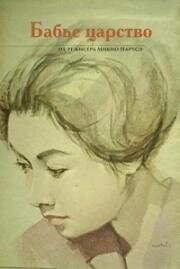 Бабье царство (1962)