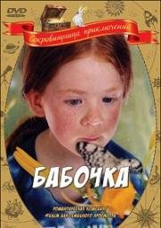 Бабочка (Le papillon) 2002