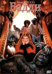 Бадди (Buddy) (1997)