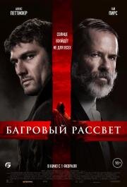 Багровый рассвет (Sunrise) (2024)