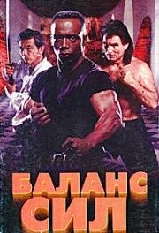 Баланс сил (Balance of Power) (1996)