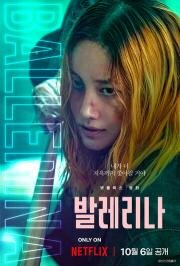 Балерина (Ballerina) (2023)