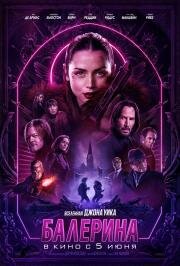 Балерина (Ballerina) 2025