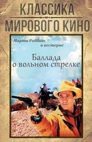 Баллада о вольном стрелке (Ballad of a Gunfighter) 1964