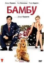 Бамбу (Bambou) (2009)