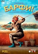 Барфи (Barfi) (2012)