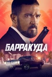 Барракуда (The Enforcer) (2022)