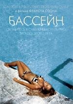 Бассейн (Swimming Pool) (2003)