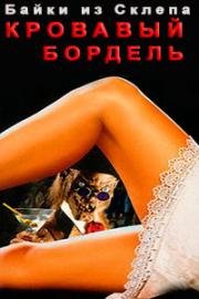 Байки Из Склепа: Кровавый Бордель (Tales from the Crypt: Bordello of Blood) (1996)