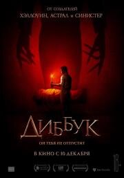 Диббук (The Vigil) (2019)