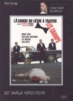 Бег зайца через поля (La course du li)