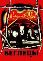 Беглецы (Les évadés) (1955)