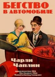 Бегство в автомобиле (A Jitney Elopement)