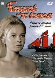 Бегущая по волнам 1967