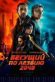 Бегущий по лезвию 2049 (Blade Runner 2049) (2017)