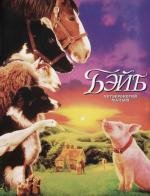 Бэйб: Четвероногий малыш (Babe) (1995)