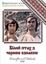 Белая птица с черной отметиной (Білий птах з чорною ознакою) (1972)
