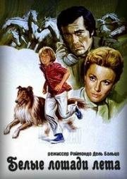 Белые лошади лета (Bianchi cavalli d'Agosto) (1975)