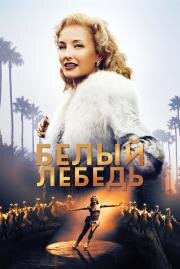 Белый лебедь (Sonja: The White Swan) 2018