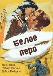 Белое перо (White Feather) (1955)