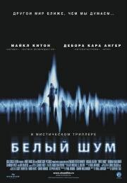 Белый шум (White Noise) 2004