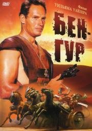 Бен Гур (Ben-Hur) (1959)