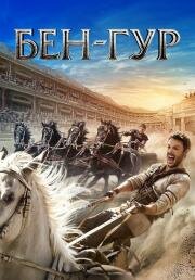 Бен-Гур (Ben-Hur) (2016)