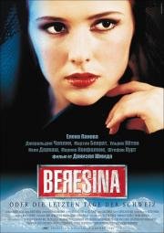 Березина, или Последние дни Швейцарии (Beresina oder Die letzten Tage der Schweiz) 1999