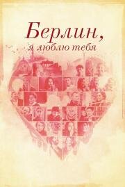 Берлин, я люблю тебя (Berlin, I Love You) (2019)