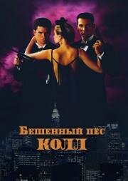 Бешеный пес Колл (Инстинкт убийцы) (Mad Dog Coll (Killer Instinct)) (1992)