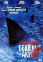 Бешеные акулы (Raging Sharks) (2005)