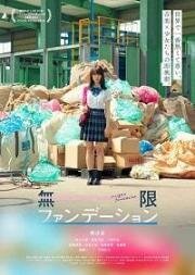 Бесконечная юность (Mugen Foundation (Infinite Foundation)) (2018)