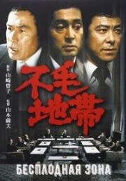 Бесплодная зона (Безжизненная равнина) (Fumô chitai (The Barren Zone)) (1976)