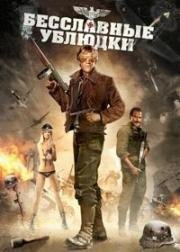 Бесславные ублюдки (Бесчестные ублюдки) (The Inglorious bastards (Quel maledetto treno blindato)) 1978