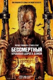 Бессмертный: Кровавая дорога домой (Sisu: Road to Revenge) (2025)