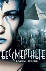 Бессмертные: Война миров (Immortel (ad vitam))