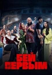 Бей первым (Shekko) (2024)