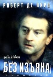 Без изъяна (Flawless) (1999)