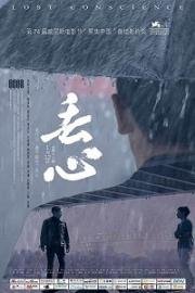 Без совести (Потерянная совесть) (2018)