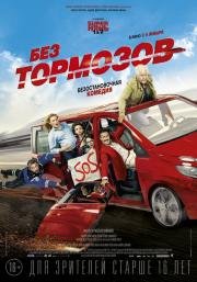 Без тормозов (À fond) (2016)