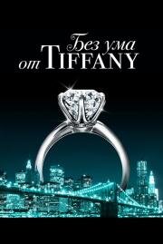 Без ума от Tiffany (Crazy About Tiffany's) 2016