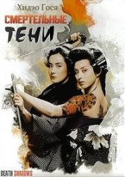 Безмолвные тени (Смертельные тени) (Jittemai (Death Shadows)) (1986)