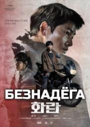 Безнадёга (Hopeless (Hwaran)) (2023)