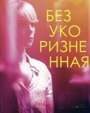 Безукоризненная (Irréprochable) (2016)