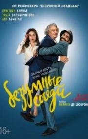 Безумные соседи (À bras ouverts) (2017)