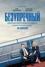 Безупречный (Bad Education) 2019